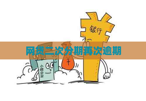 网贷二次分期再次逾期