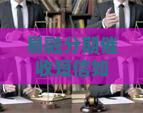 易融分期短信如何处理