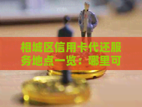 相城区信用卡代还服务地点一览：哪里可以方便快捷地还款？
