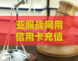 亚服战网用信用卡充值不成功，急求解决方案！
