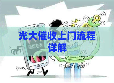 光大上门流程详解