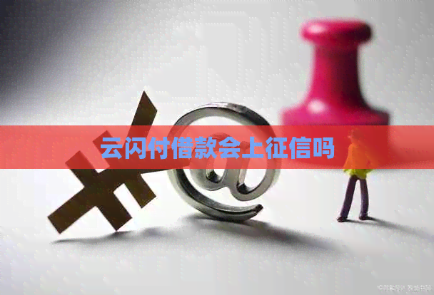 云闪付借款会上吗