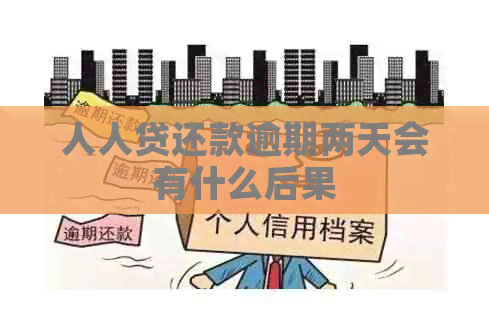 人人贷还款逾期两天会有什么后果