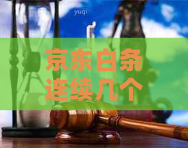 京东白条连续几个月逾期