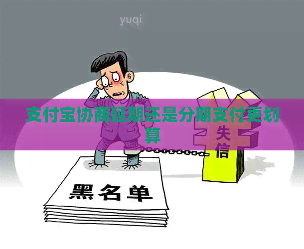 信用卡协商延期还是分期支付更划算