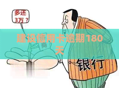 建设信用卡逾期180天