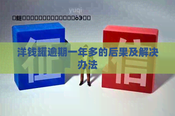 洋钱罐逾期一年多的后果及解决办法