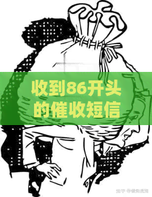收到86开头的短信怎么处理
