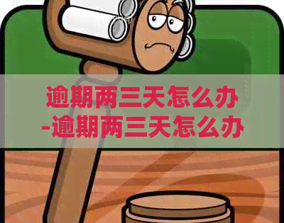 逾期两三天怎么办-逾期两三天怎么办信用卡