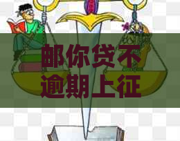 邮你贷不逾期上吗