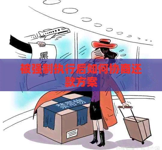 被强制执行后如何协商还款方案