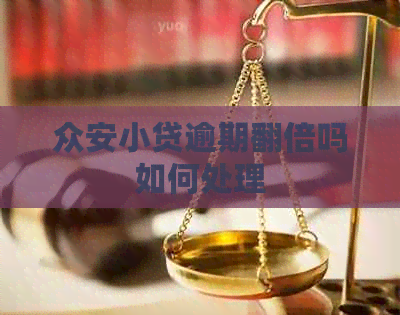 众安小贷逾期翻倍吗如何处理