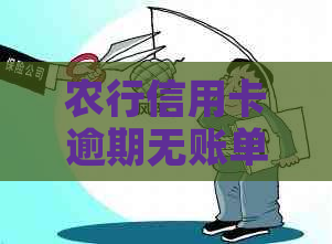 农行信用卡逾期无账单了怎么办