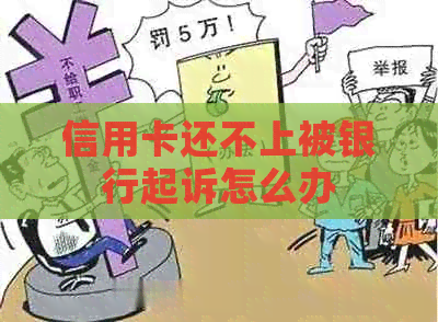 信用卡还不上被银行起诉怎么办
