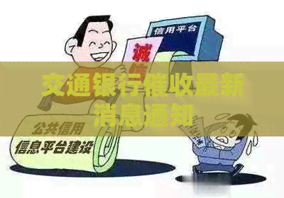 交通银行最新消息通知