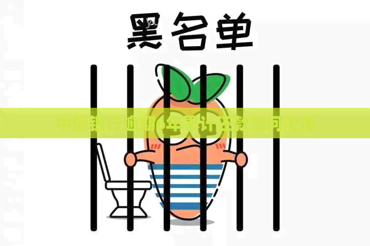 中信银行逾期6年累计还款如何处理