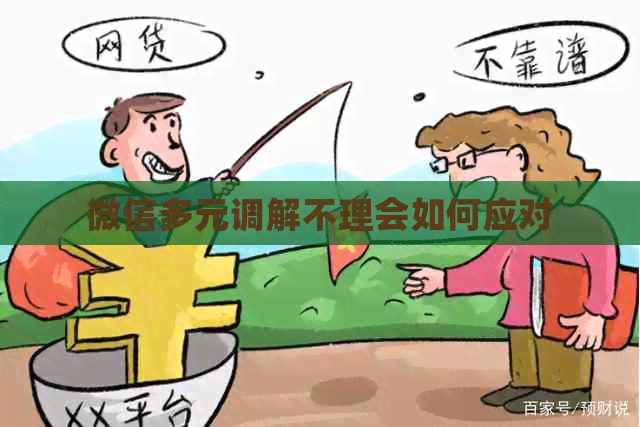 微信多元调解不理会如何应对