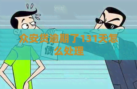 众安贷逾期了131天怎么处理