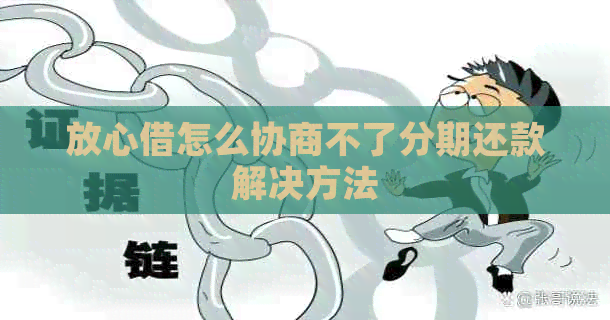 放心借怎么协商不了分期还款解决方法