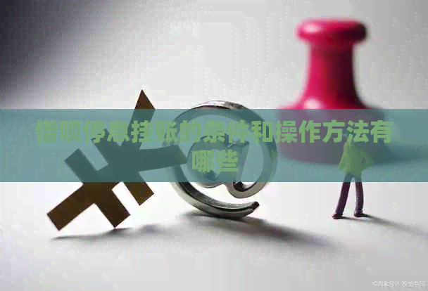 信用卡停息挂账的条件和操作方法有哪些