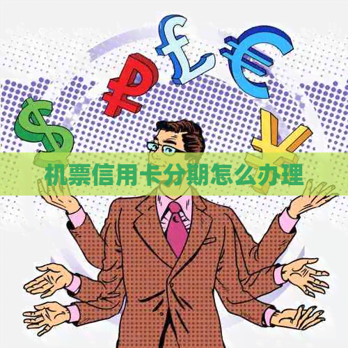 机票信用卡分期怎么办理