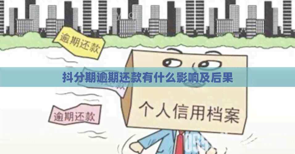 抖分期逾期还款有什么影响及后果