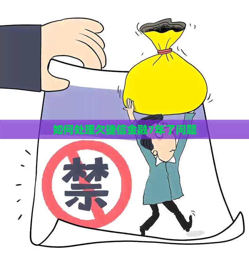 如何处理欠捷信金融7年了问题