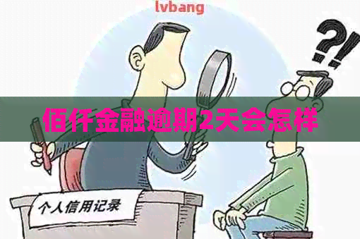 佰仟金融逾期2天会怎样