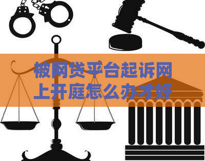 被网贷平台起诉网上开庭怎么办才好