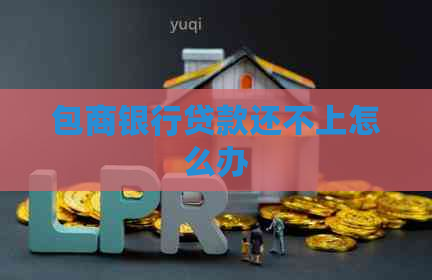 包商银行贷款还不上怎么办