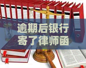 逾期后银行寄了律师函怎么应对