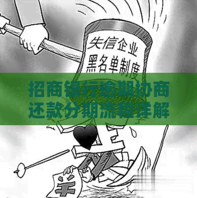 招商银行逾期协商还款分期流程详解