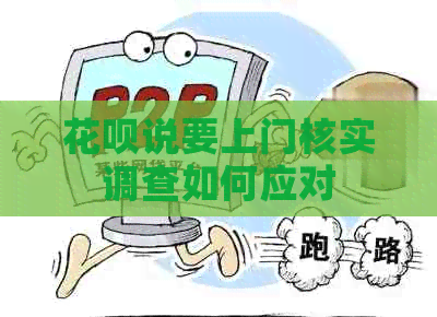 白条说要上门核实调查如何应对