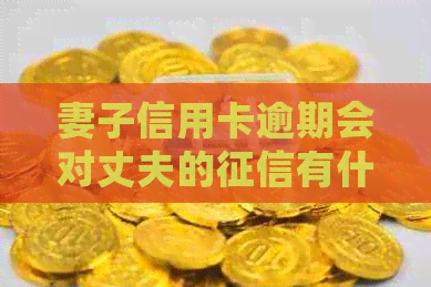妻子信用卡逾期会对丈夫的有什么影响