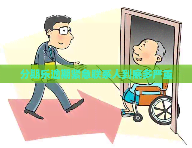 逾期紧急联系人到底多严重