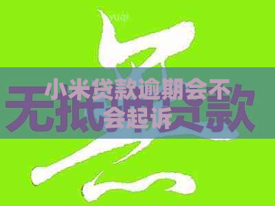 小米贷款逾期会不会起诉