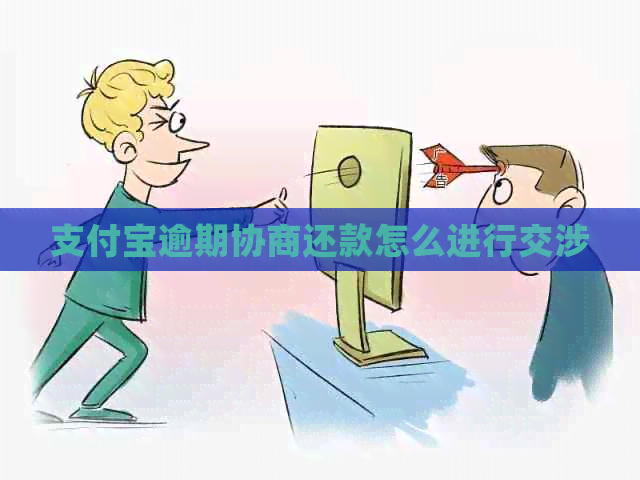 信用卡逾期协商还款怎么进行交涉