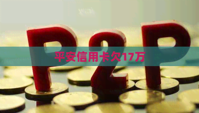 平安信用卡欠17万