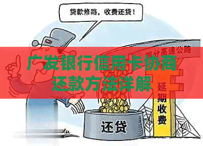 广发银行信用卡协商还款方法详解