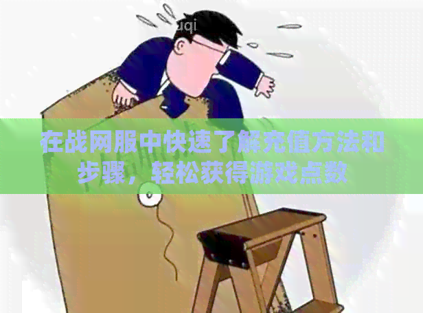 在战网服中快速了解充值方法和步骤，轻松获得游戏点数