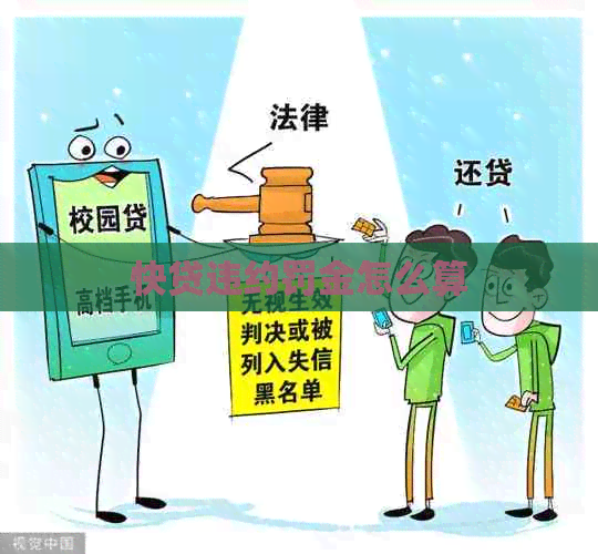 快贷违约罚金怎么算