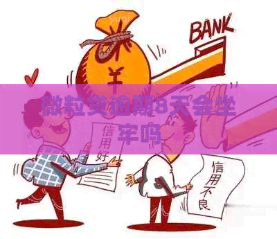 微粒贷逾期8天会坐牢吗