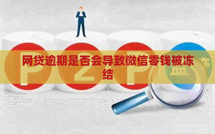 网贷逾期是否会导致微信零钱被冻结