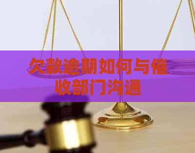 欠款逾期如何与部门沟通