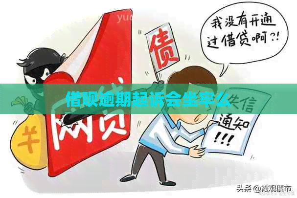 信用卡逾期起诉会坐牢么