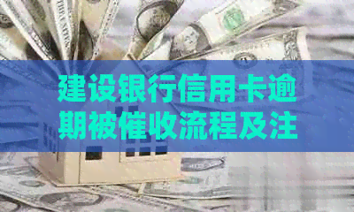 建设银行信用卡逾期被流程及注意事项