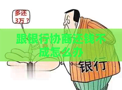 跟银行协商还钱不成怎么办