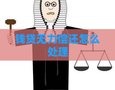 钱贷无力偿还怎么处理