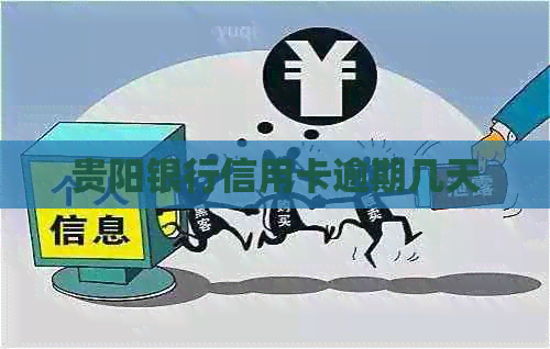 贵阳银行信用卡逾期几天