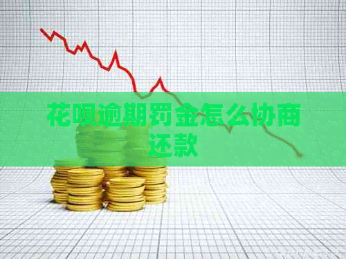 白条逾期罚金怎么协商还款